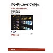 ドル・円・ユーロの正体―市場心理と通貨の興亡(NHKブックス) [全集叢書]