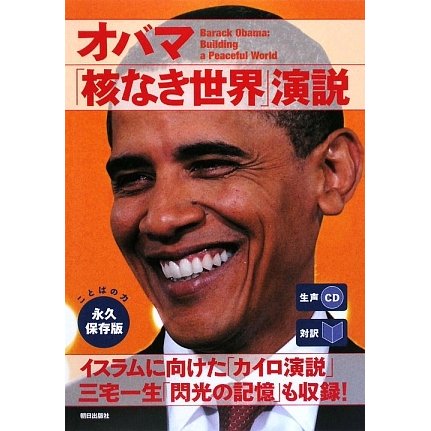 オバマ「核なき世界」演説―対訳 [単行本]