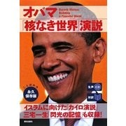 オバマ「核なき世界」演説―対訳 [単行本]