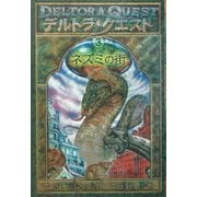 デルトラ・クエスト〈3〉ネズミの街 [全集叢書]