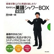 モギケンの英語シャワーBOX実践版 [単行本]