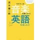 モギケンの音楽を聴くように英語を楽しもう! [単行本]