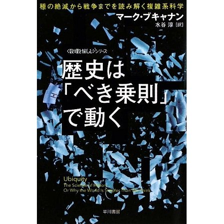 歴史は「べき乗則」で動く―種の絶滅から戦争までを読み解く複雑系科学(ハヤカワ文庫NF―数理を愉しむシリーズ) [文庫]