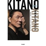 Kitano par Kitano―北野武による「たけし」(ハヤカワ・ノンフィクション文庫) [文庫]