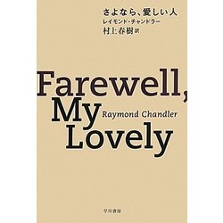 さよなら、愛しい人(ハヤカワ・ミステリ文庫) [文庫]
