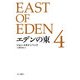 エデンの東〈4〉 新訳版 (ハヤカワepi文庫) [文庫]