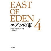 エデンの東〈4〉 新訳版 (ハヤカワepi文庫) [文庫]
