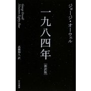 一九八四年 新訳版 (ハヤカワepi文庫) [文庫]