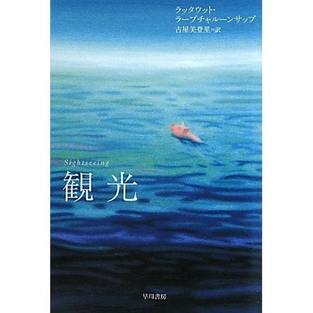 観光(ハヤカワepi文庫) [文庫]