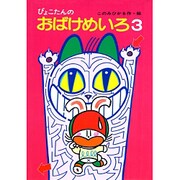 ぴょこたんのおばけめいろ〈3〉(ぴょこたんのあたまのたいそう〈28〉) [全集叢書]