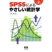 SPSSによるやさしい統計学 第2版 [単行本]