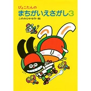 ぴょこたんのまちがいえさがし〈3〉(ぴょこたんのあたまのたいそう〈31〉) [全集叢書]