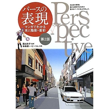 パースの表現―マンガでわかる光と陰影・着彩 第2版 [単行本]