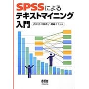 SPSSによるテキストマイニング入門 [単行本]