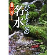 ひょうごの名水―厳選55ヵ所 改訂版 [単行本]