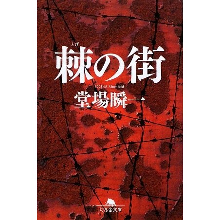 棘の街(幻冬舎文庫) [文庫]