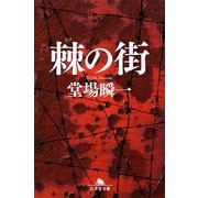 棘の街(幻冬舎文庫) [文庫]