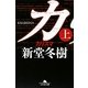 カリスマ〈上〉(幻冬舎文庫) [文庫]