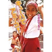 キューバでアミーゴ!(幻冬舎文庫) [文庫]
