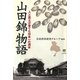 山田錦物語―人と風土が育てた日本一の酒米(のじぎく文庫) [単行本]