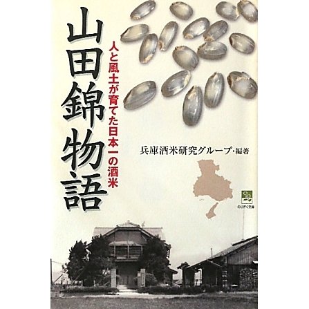山田錦物語―人と風土が育てた日本一の酒米(のじぎく文庫) [単行本]