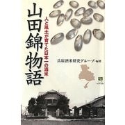 山田錦物語―人と風土が育てた日本一の酒米(のじぎく文庫) [単行本]