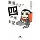 東南アジア四次元日記(幻冬舎文庫) [文庫]