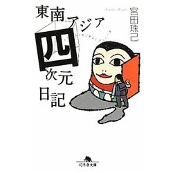 東南アジア四次元日記(幻冬舎文庫) [文庫]