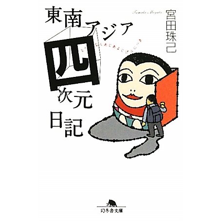 東南アジア四次元日記(幻冬舎文庫) [文庫]