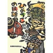 ひょうごの民話 [単行本]