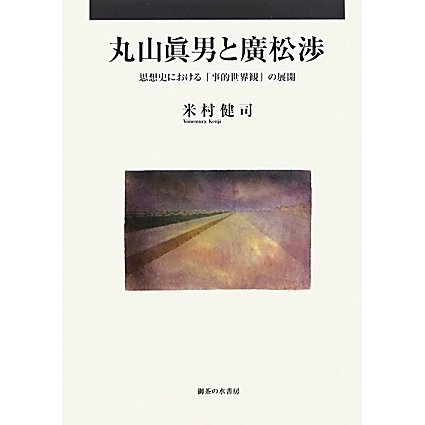 丸山眞男と廣松渉―思想史における「事的世界観」の展開 [単行本]