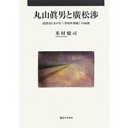 丸山眞男と廣松渉―思想史における「事的世界観」の展開 [単行本]