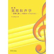 実用和声学―旋律に美しい和音をつけるために 新版 [単行本]