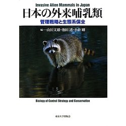 日本の外来哺乳類―管理戦略と生態系保全 [単行本]