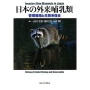 日本の外来哺乳類―管理戦略と生態系保全 [単行本]