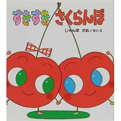 ヨドバシ Com すきすき さくらんぼ えほん くだものむら 4 絵本 通販 全品無料配達