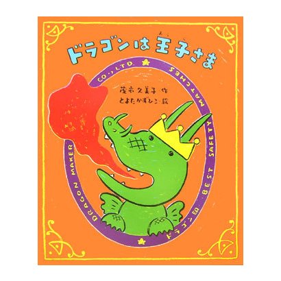 ドラゴンは王子さま [全集叢書]