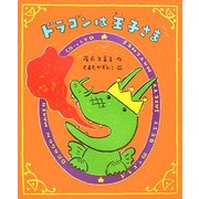 ドラゴンは王子さま [全集叢書]