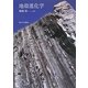 地殻進化学 [単行本]