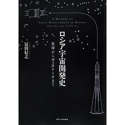 ヨドバシ.com - ロシア宇宙開発史―気球からヴォストークまで