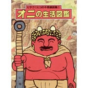 オニの生活図鑑(ヒサクニヒコの不思議図鑑〈1〉) [全集叢書]