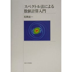 独特な 【送料無料】 ヨドバシ.com - スペクトル法による数値計算入門 [単行本] 通販 健康・医学