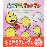 たこやきマントマン―おばけのくにのぼうけんのまき(新しいえほん) [絵本]