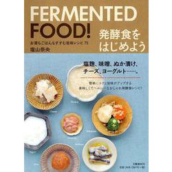 発酵食をはじめよう―お酒もごはんもすすむ旨味レシピ75 [単行本]