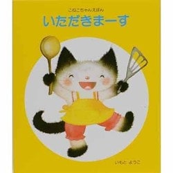 いただきまーす(こねこちゃんえほん) [絵本]