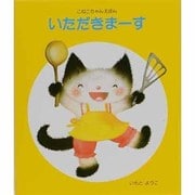 いただきまーす(こねこちゃんえほん) [絵本]