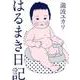 はるまき日記―偏愛的育児エッセイ [単行本]
