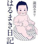 はるまき日記―偏愛的育児エッセイ [単行本]