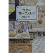 台所のオーケストラ(文春文庫) [文庫]