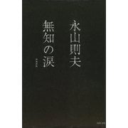 無知の涙 増補新版 (河出文庫―BUNGEI Collection) [文庫]